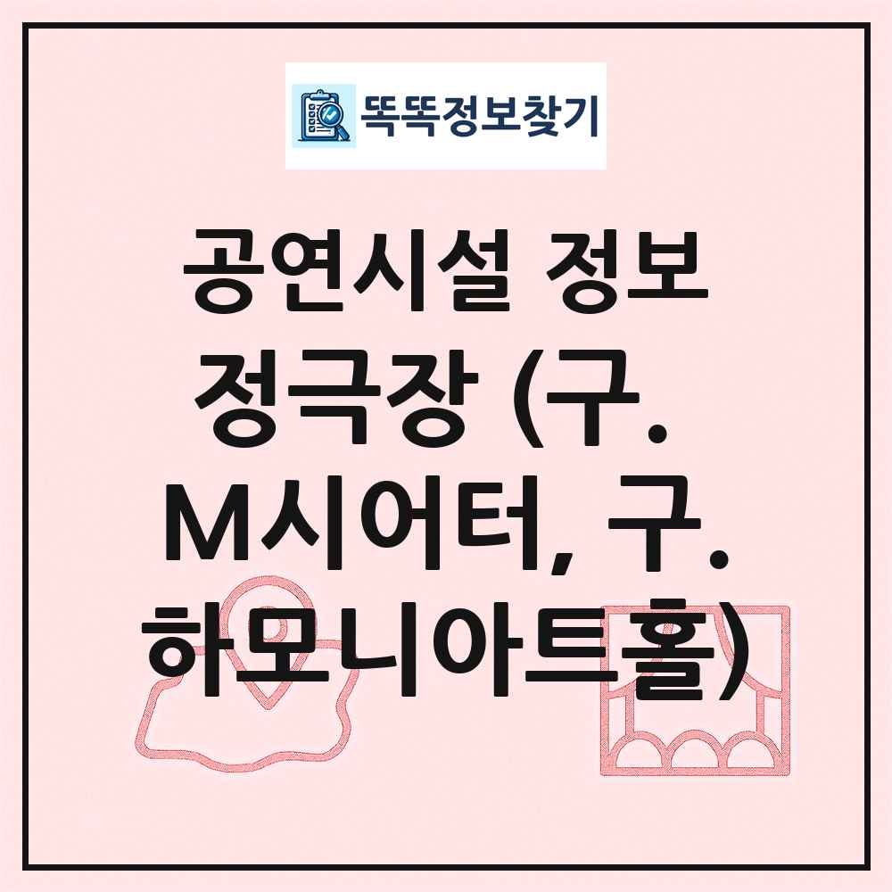 정극장 (구. M시어터, 구.하모니아트홀) 최신 공연시설 정보