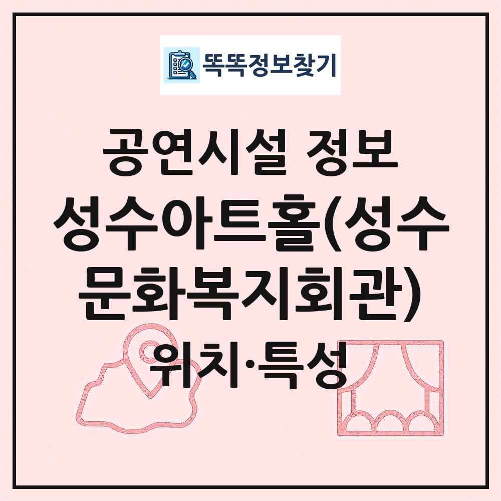 성수아트홀(성수문화복지회관) 최신 공연시설 정보