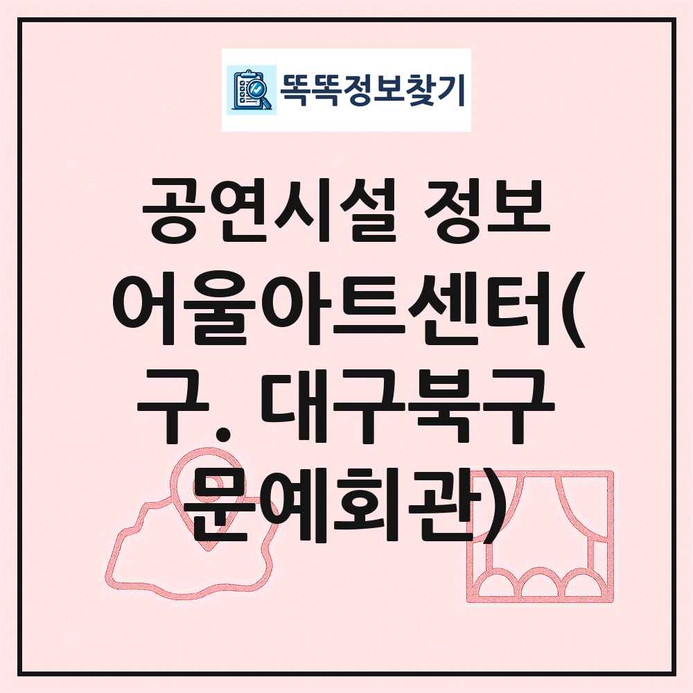 어울아트센터(구. 대구북구문예회관) 최신 공연시설 정보
