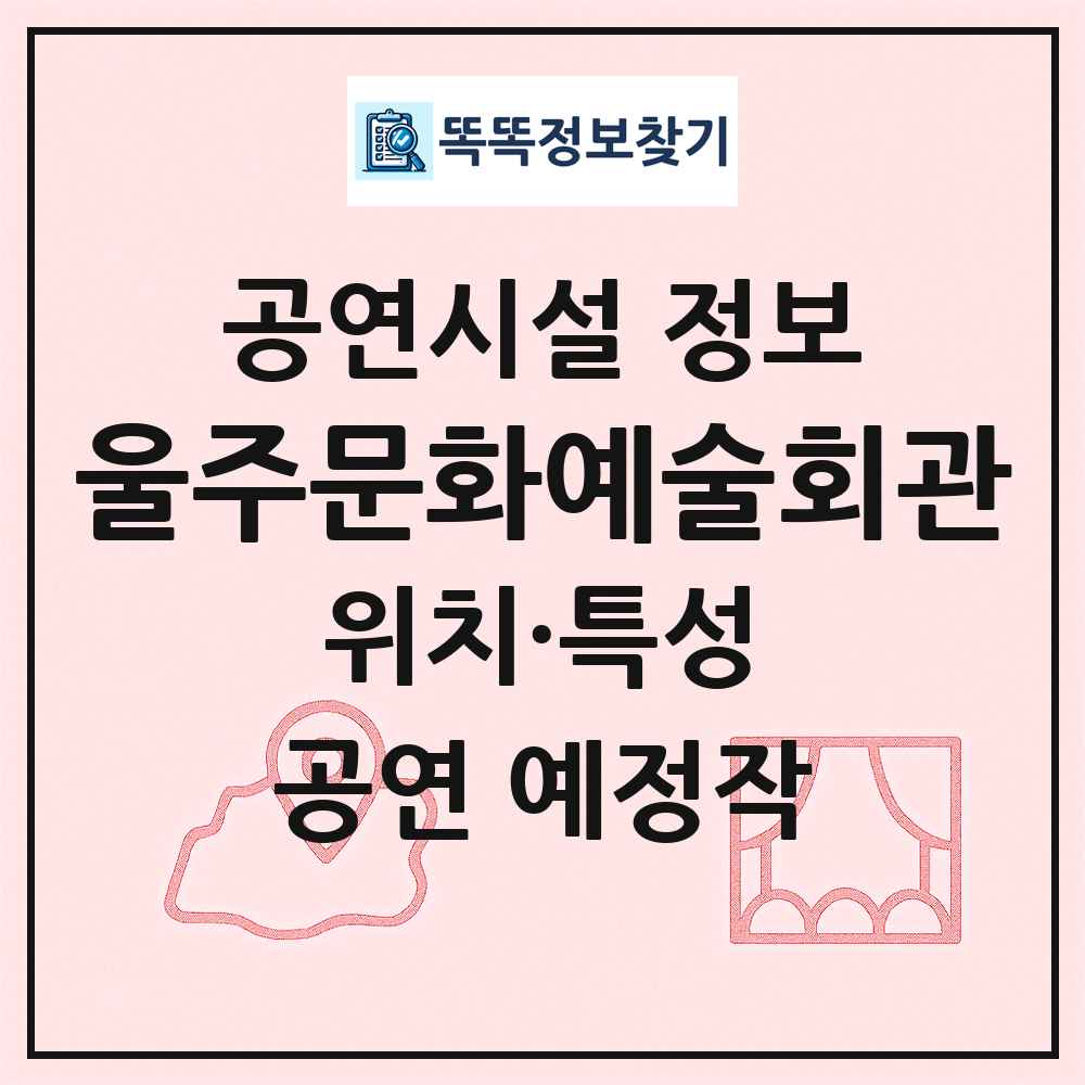 울주문화예술회관 최신 공연시설 정보