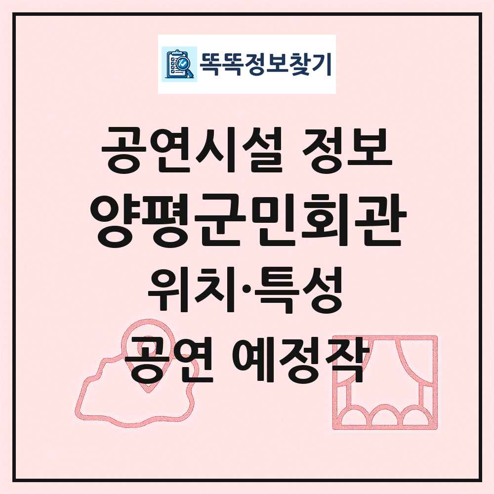 양평군민회관 최신 공연시설 정보