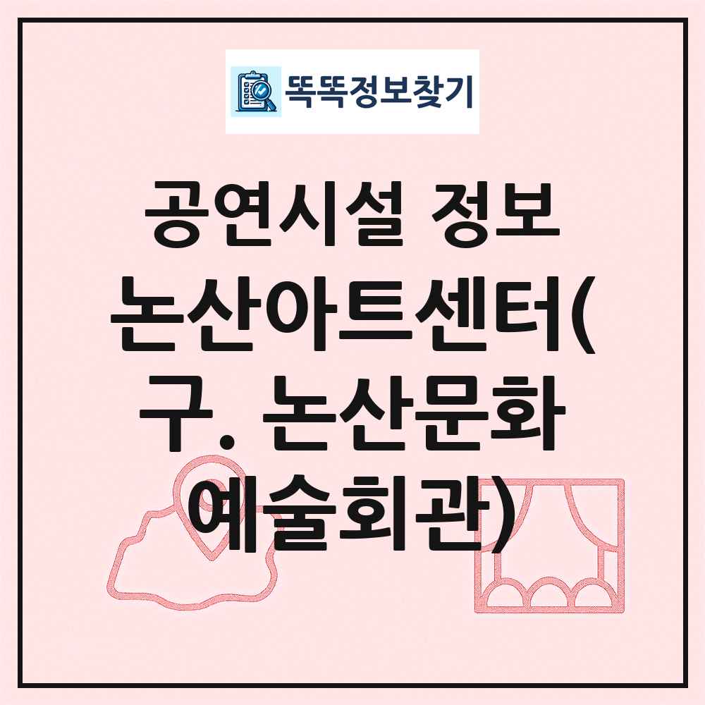 논산아트센터(구. 논산문화예술회관) 최신 공연시설 정보
