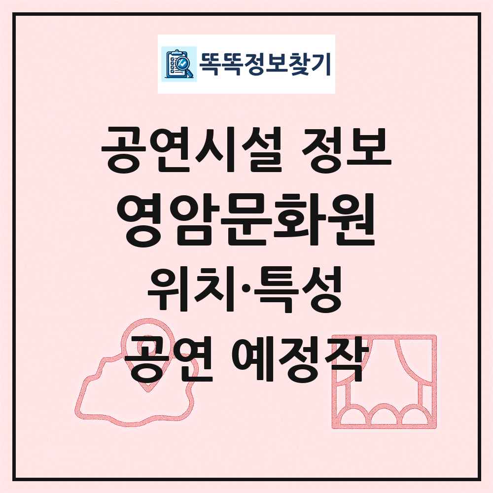 영암문화원 최신 공연시설 정보