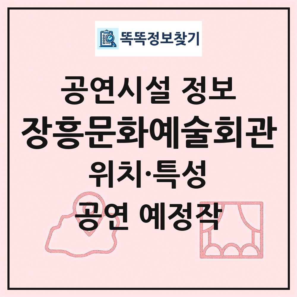 장흥문화예술회관 최신 공연시설 정보