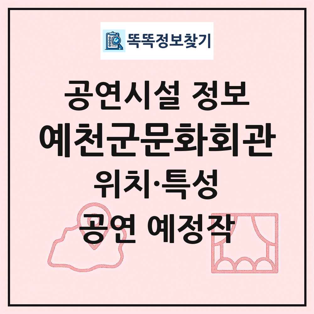 예천군문화회관 최신 공연시설 정보