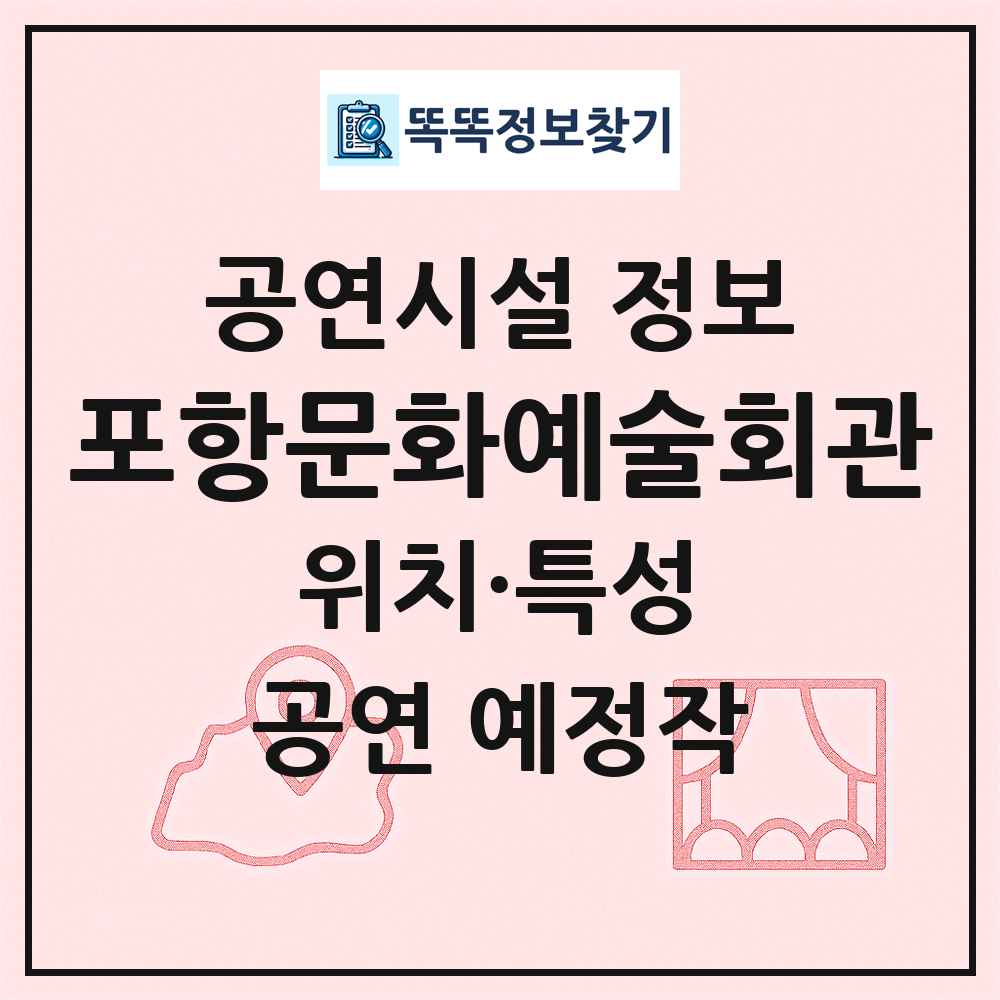 포항문화예술회관 최신 공연시설 정보