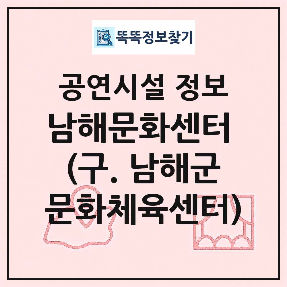 남해문화센터 (구. 남해군문화체육센터) 최신 공연시설 정보