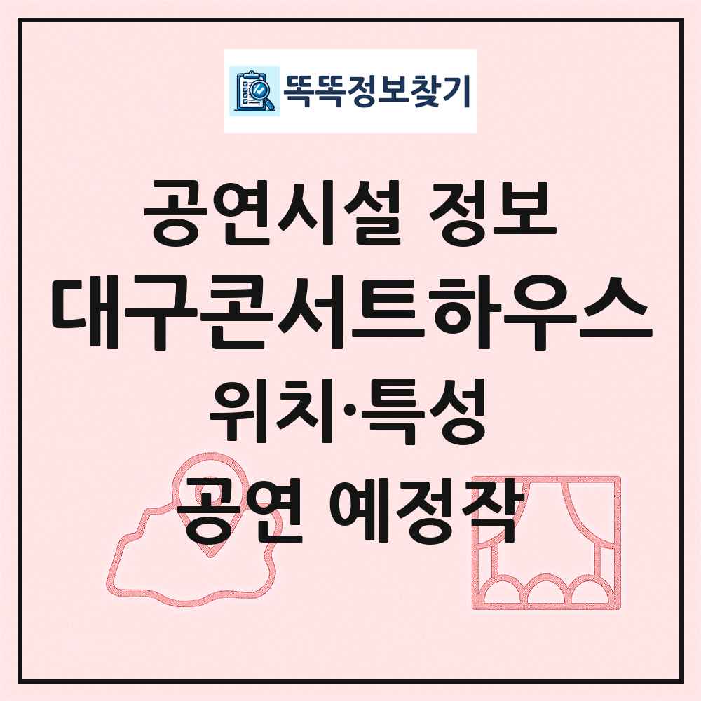 대구콘서트하우스 최신 공연시설 정보