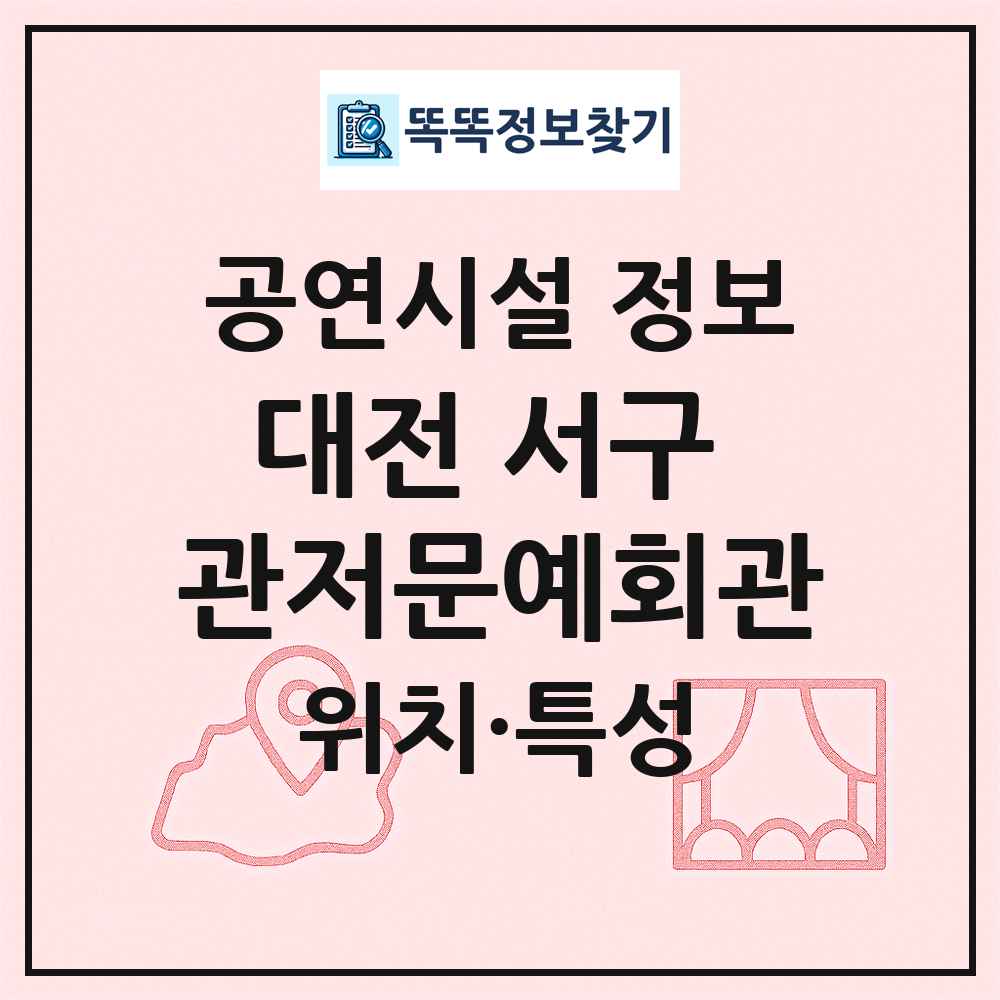 대전 서구 관저문예회관 최신 공연시설 정보