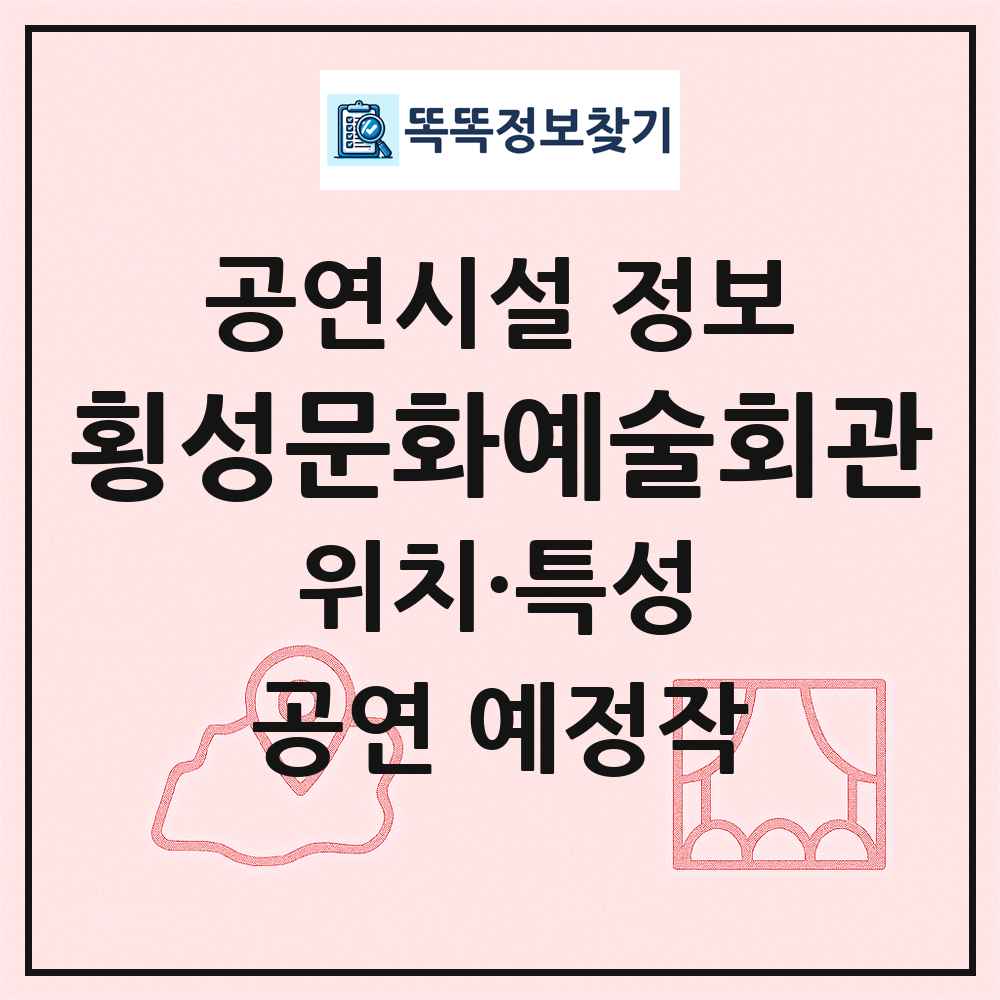 횡성문화예술회관 최신 공연시설 정보