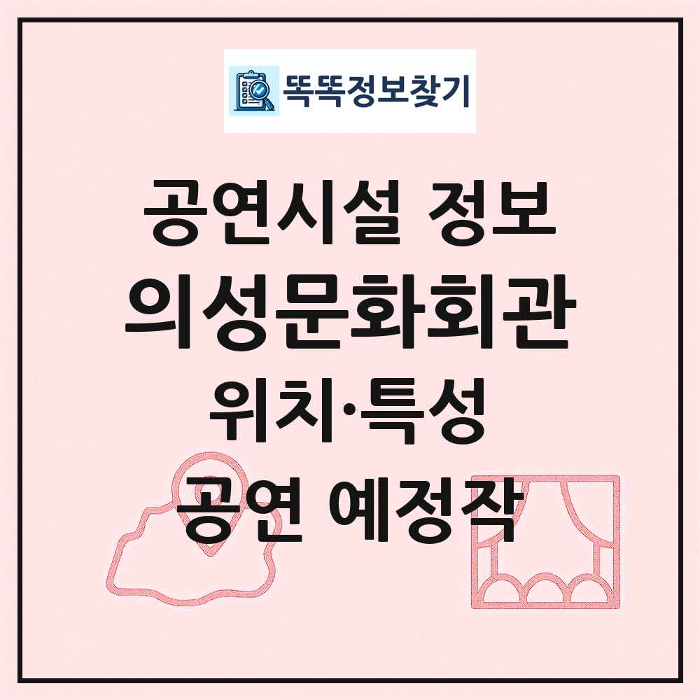 의성문화회관 최신 공연시설 정보
