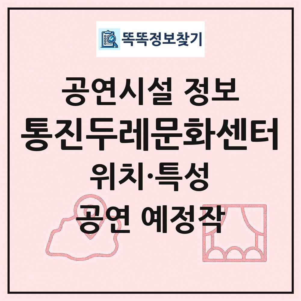통진두레문화센터 최신 공연시설 정보