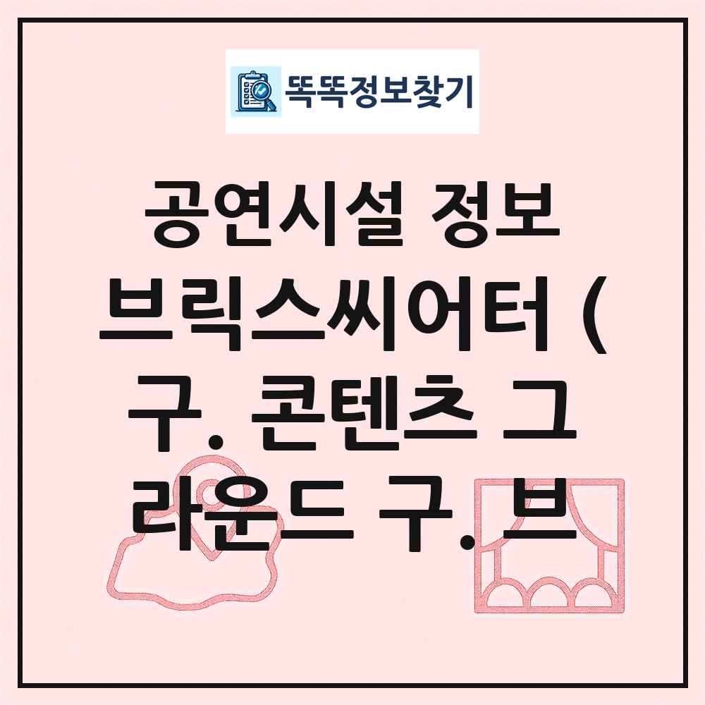 브릭스씨어터 (구. 콘텐츠 그라운드 구. 브 최신 공연시설 정보