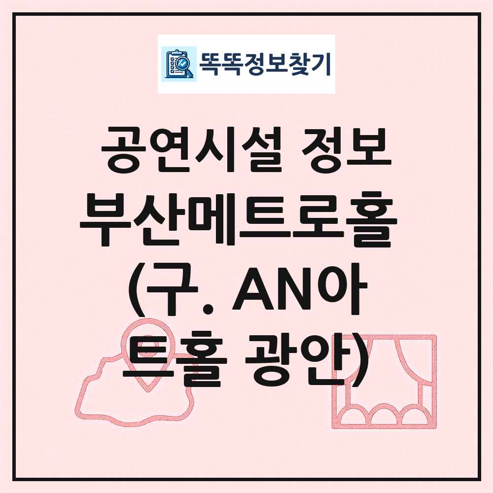 부산메트로홀 (구. AN아트홀 광안) 최신 공연시설 정보