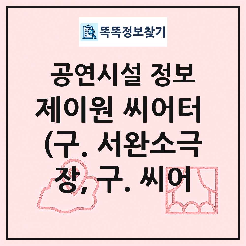제이원 씨어터 (구. 서완소극장, 구. 씨어 최신 공연시설 정보