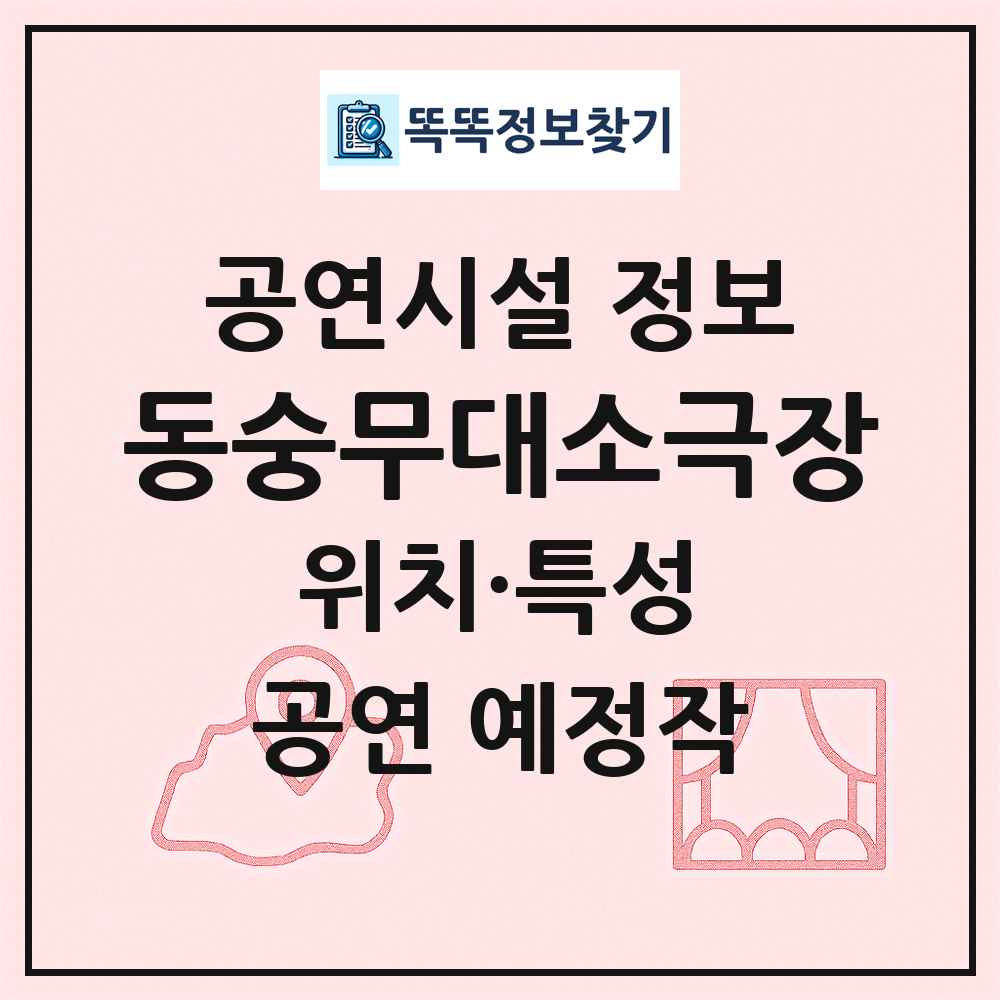 동숭무대소극장 최신 공연시설 정보