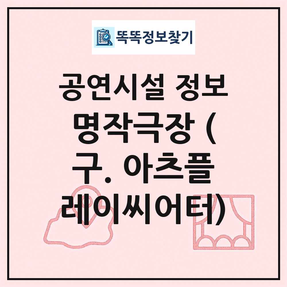 명작극장 (구. 아츠플레이씨어터) 최신 공연시설 정보
