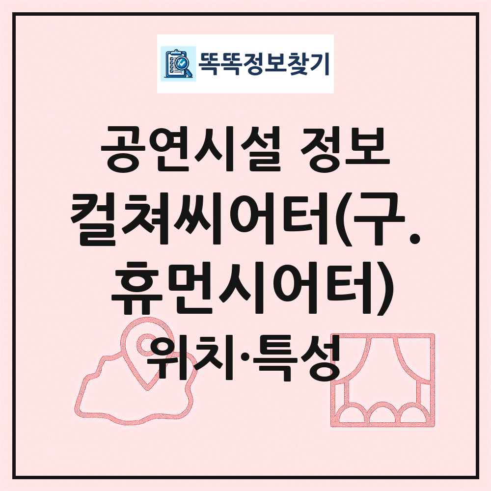 컬쳐씨어터(구. 휴먼시어터) 최신 공연시설 정보