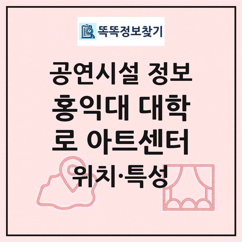 홍익대 대학로 아트센터 최신 공연시설 정보
