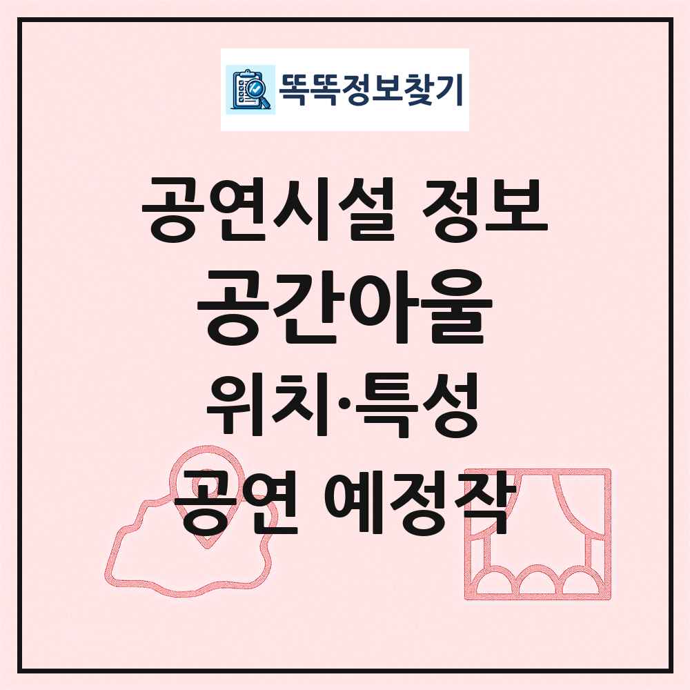 공간아울 최신 공연시설 정보