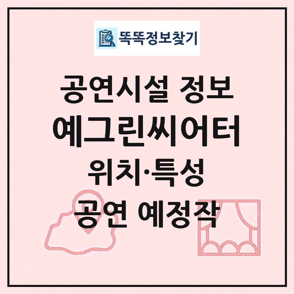 예그린씨어터 최신 공연시설 정보