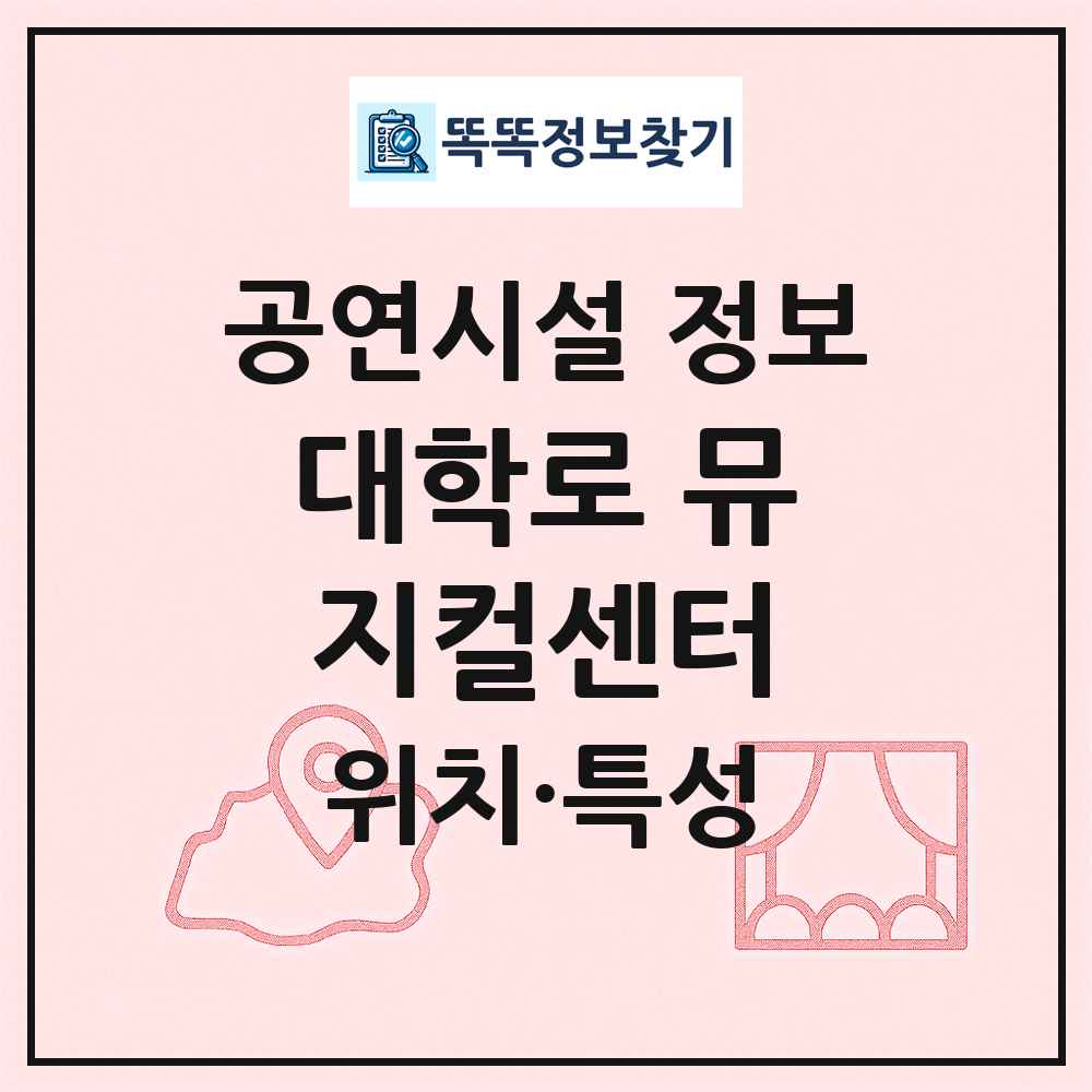 대학로 뮤지컬센터 최신 공연시설 정보