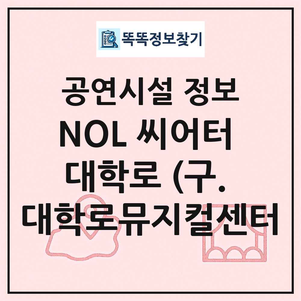서울 종로구 NOL 씨어터 대학로 구 대학로뮤지컬센터 민간 대학로 공연시설 위치 및 정보