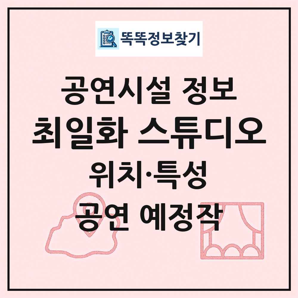 최일화 스튜디오 최신 공연시설 정보