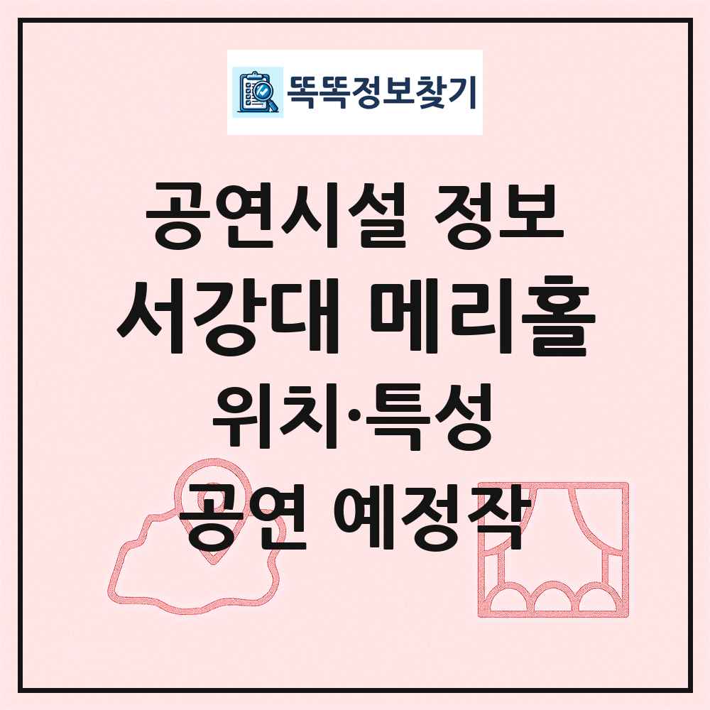 서강대 메리홀 최신 공연시설 정보