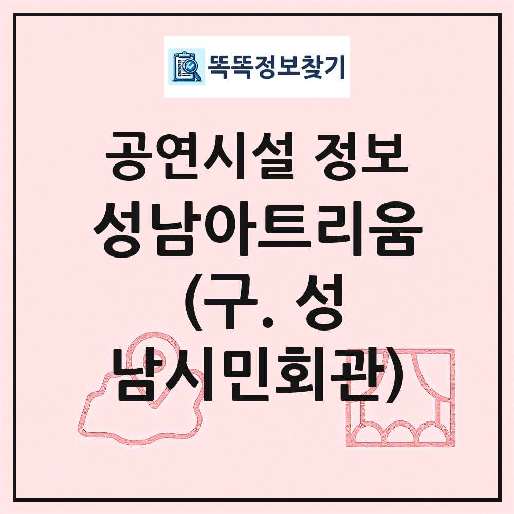 성남아트리움 (구. 성남시민회관) 최신 공연시설 정보
