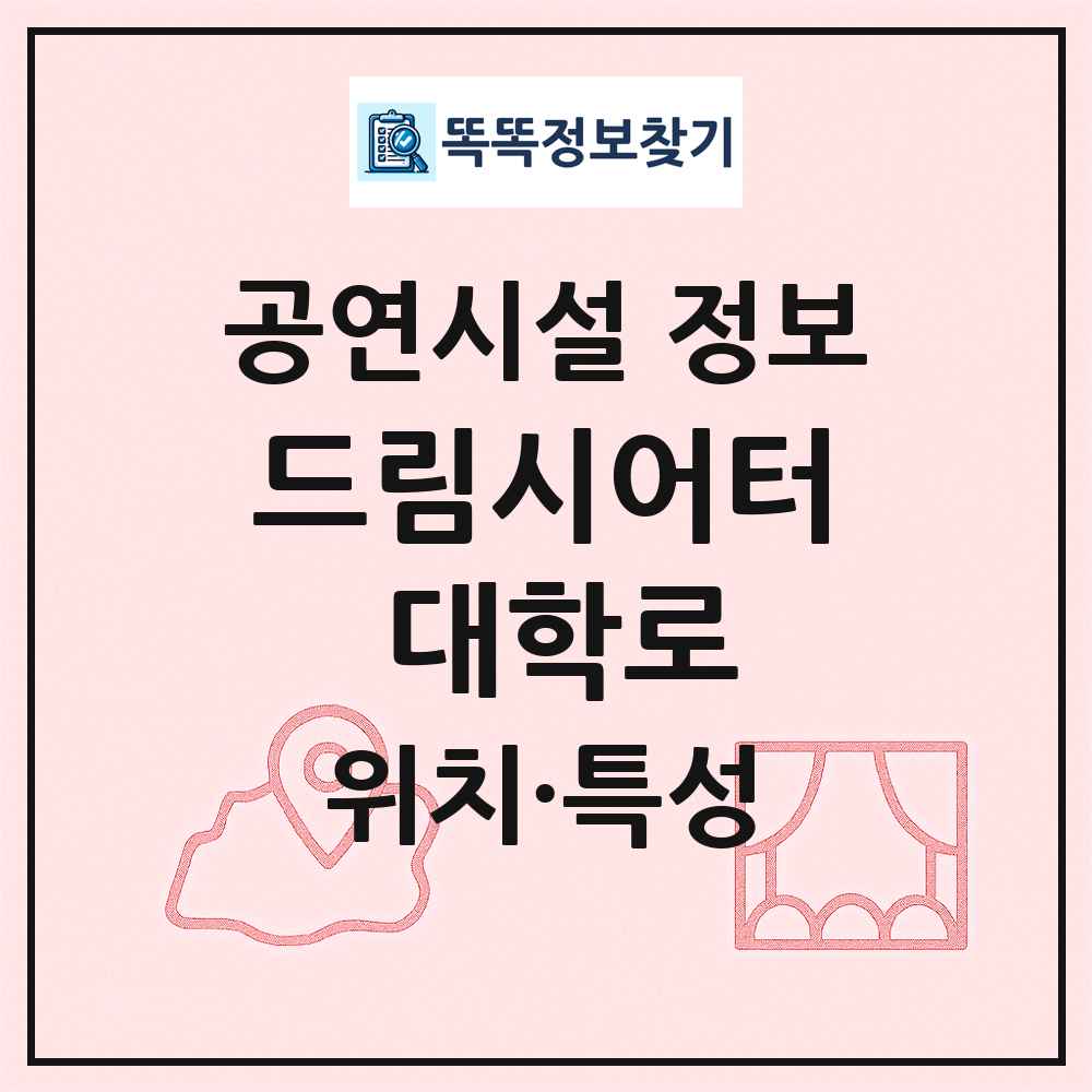 드림시어터 대학로 최신 공연시설 정보