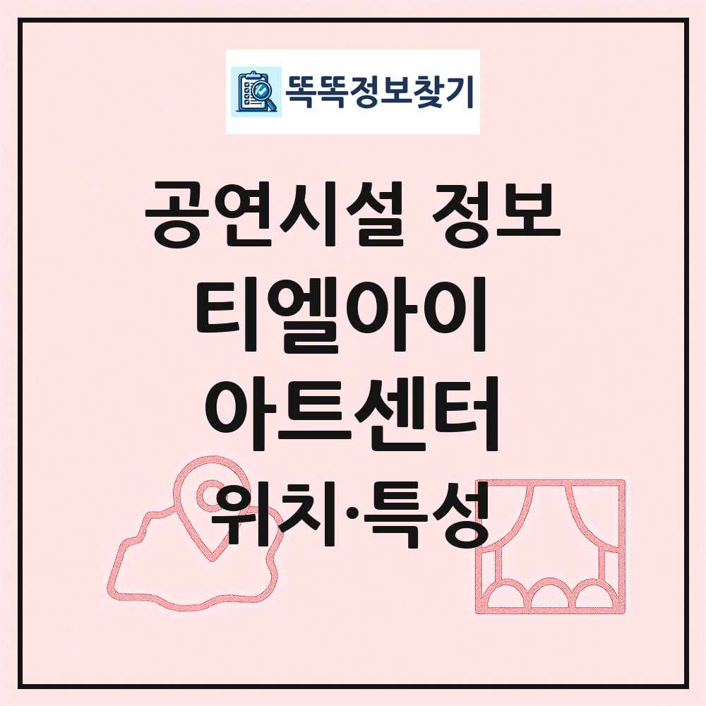 티엘아이 아트센터 최신 공연시설 정보