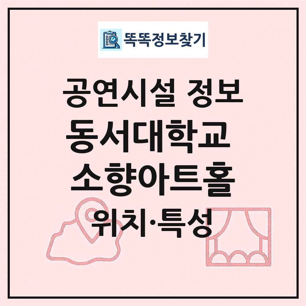동서대학교 소향아트홀 최신 공연시설 정보