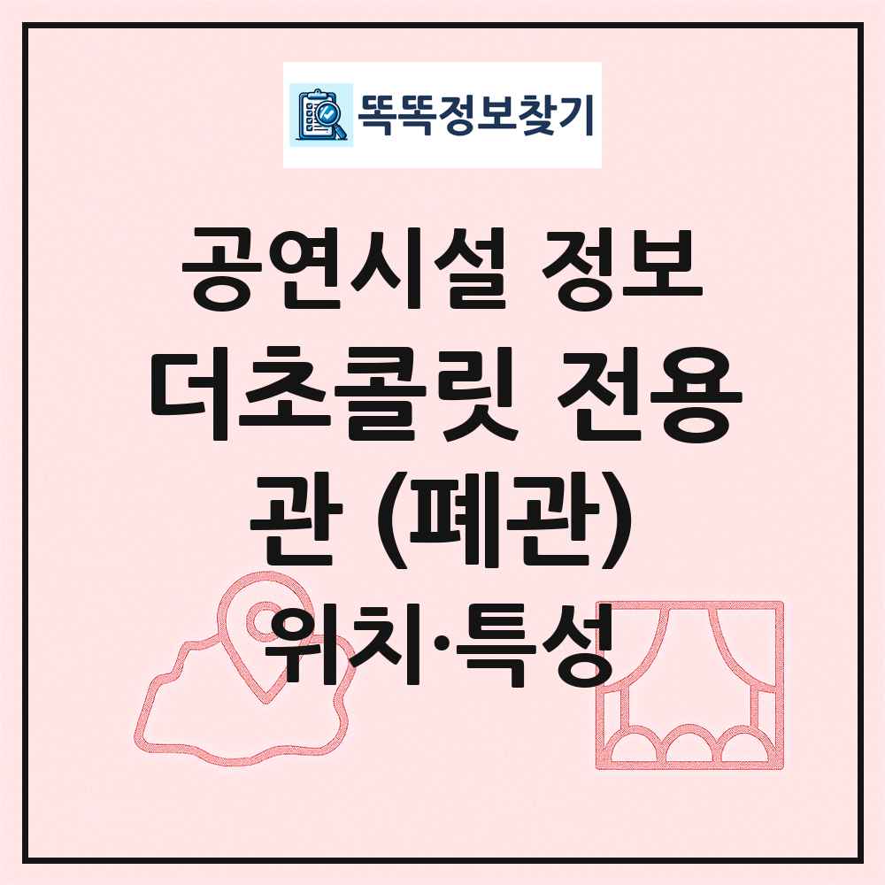 더초콜릿 전용관 (폐관) 최신 공연시설 정보