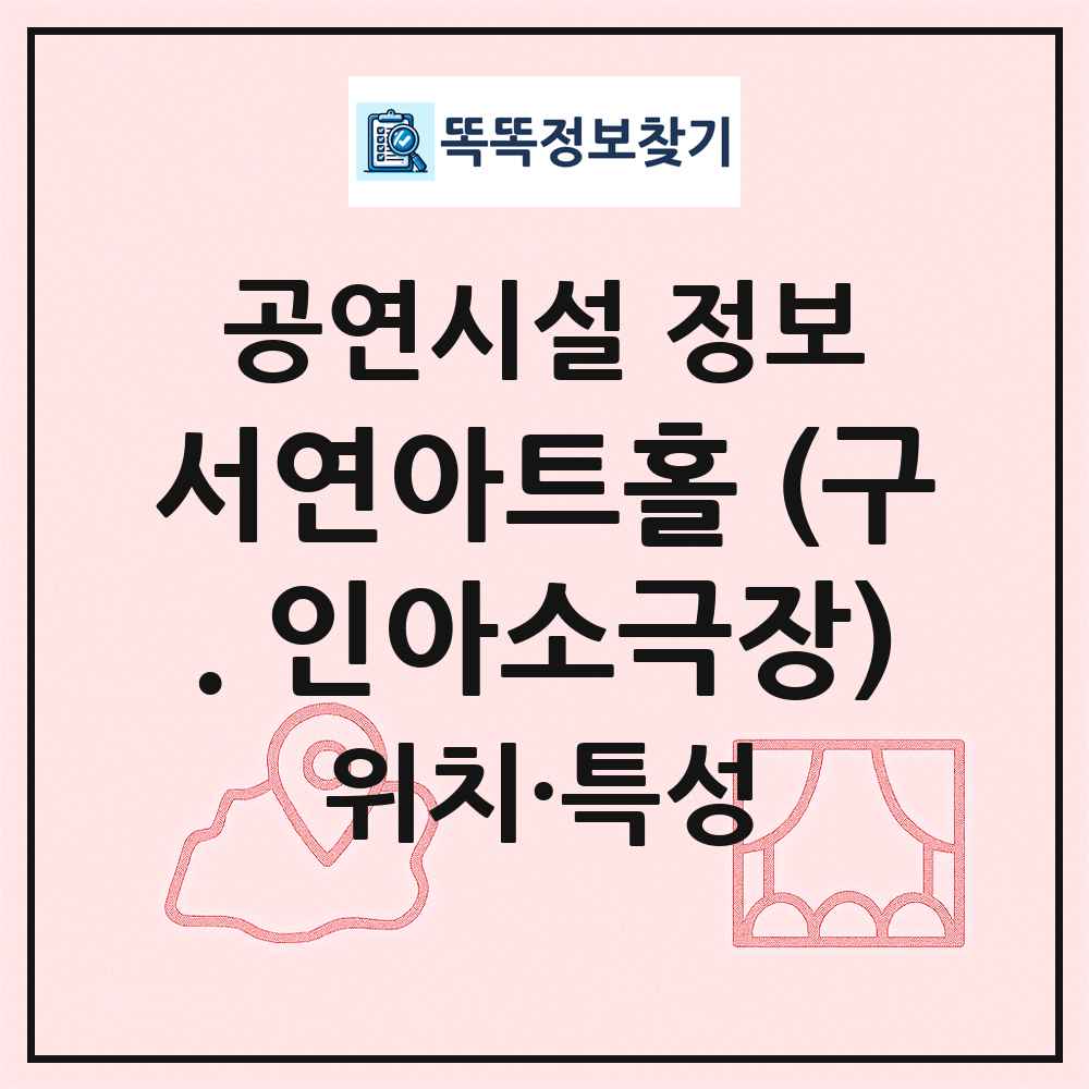 서연아트홀 (구. 인아소극장) 최신 공연시설 정보