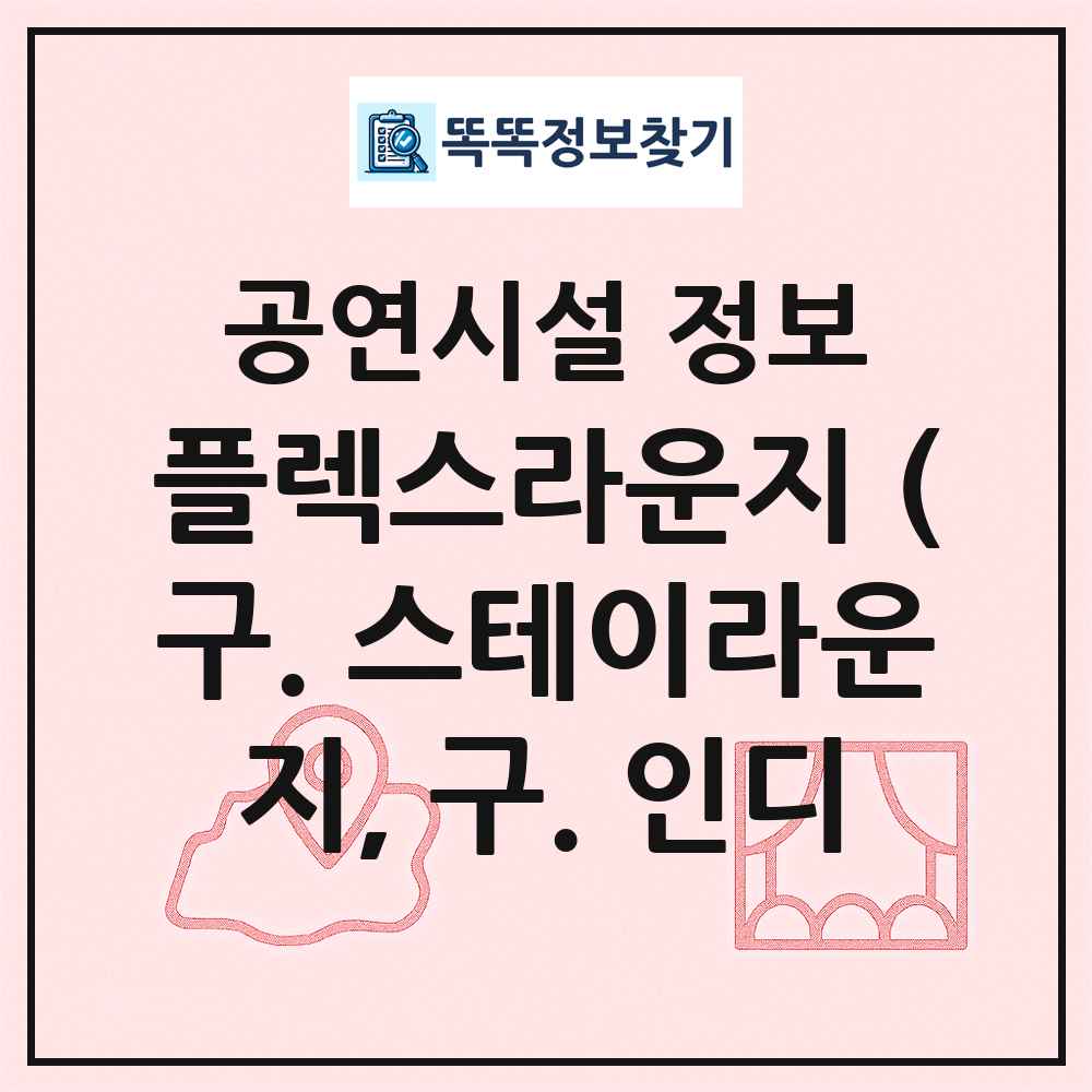 플렉스라운지 (구. 스테이라운지, 구. 인디 최신 공연시설 정보