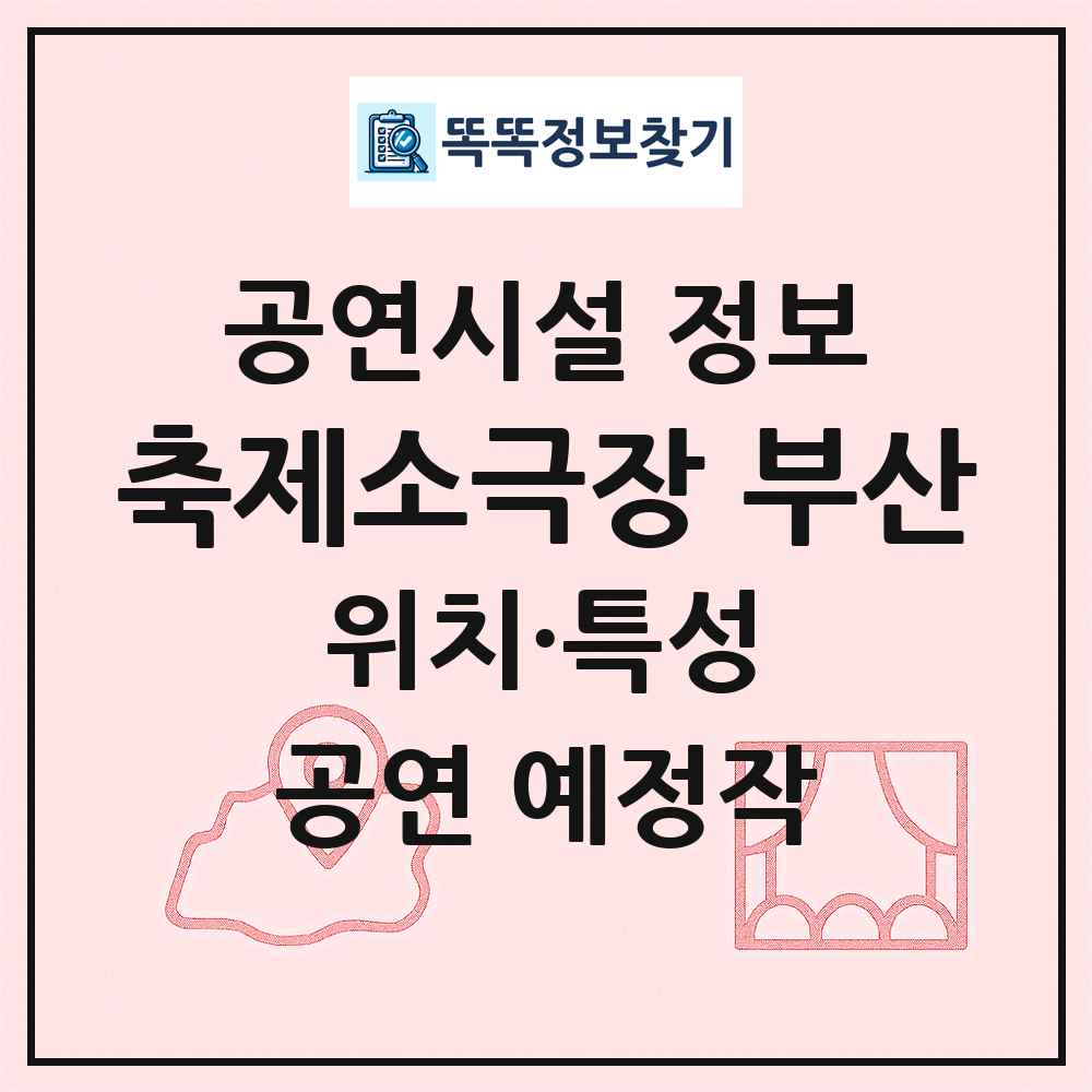 축제소극장 부산 최신 공연시설 정보