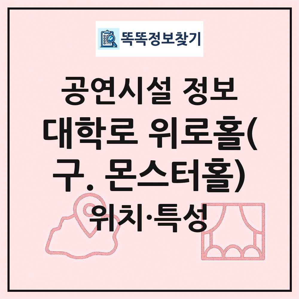 대학로 위로홀(구. 몬스터홀) 최신 공연시설 정보