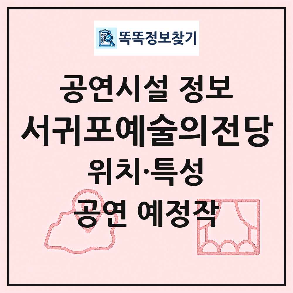 서귀포예술의전당 최신 공연시설 정보