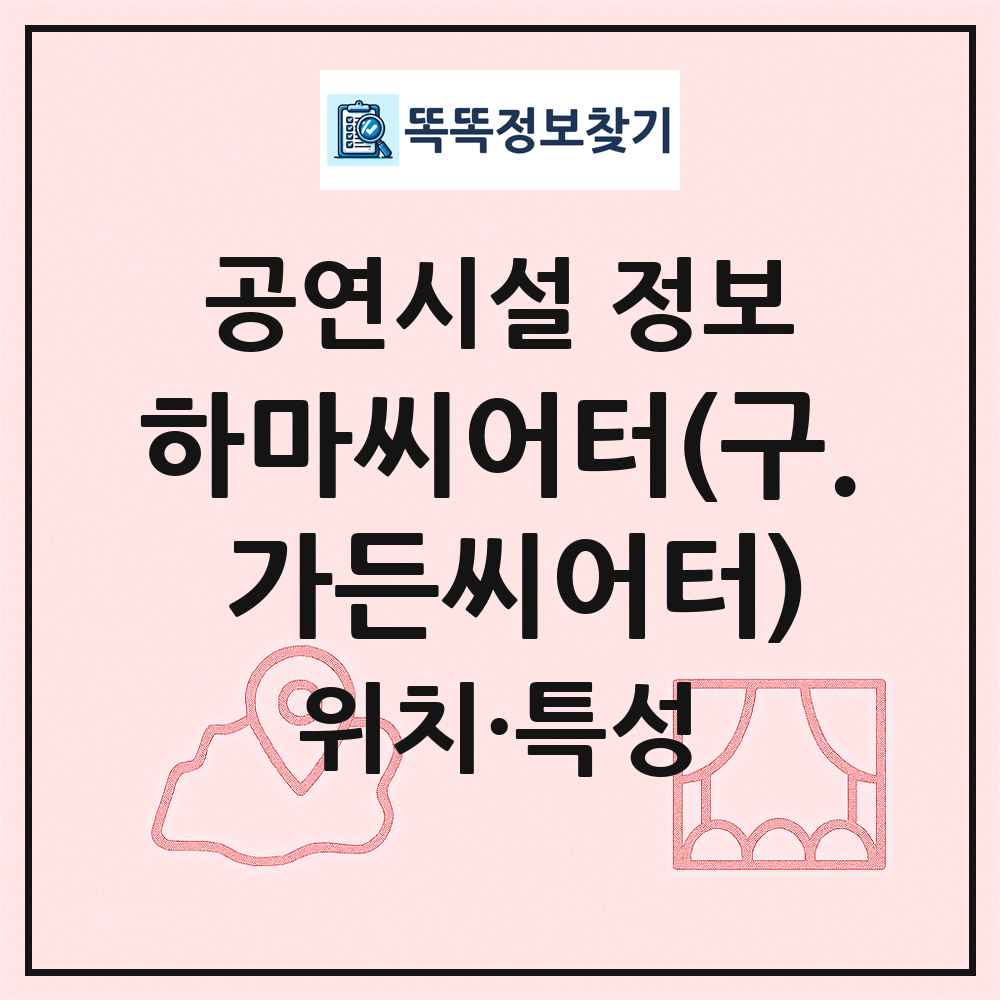 하마씨어터(구. 가든씨어터) 최신 공연시설 정보