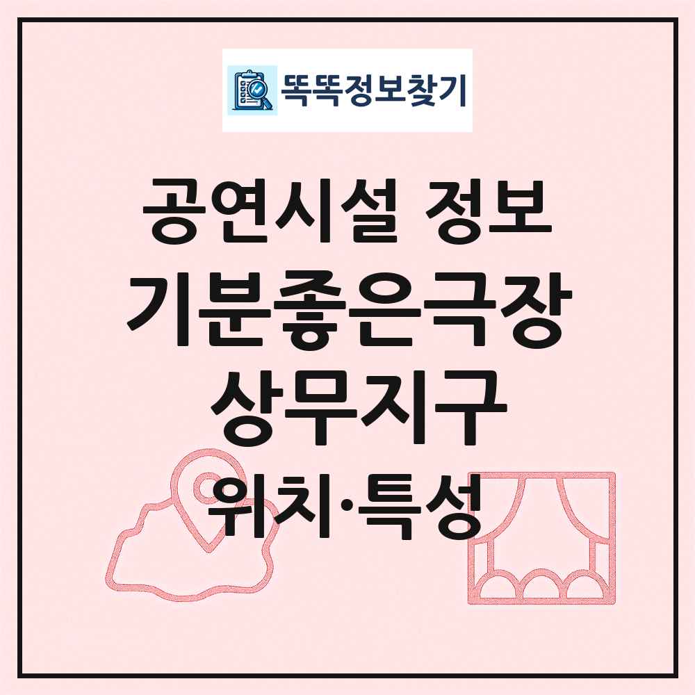 기분좋은극장 상무지구 최신 공연시설 정보