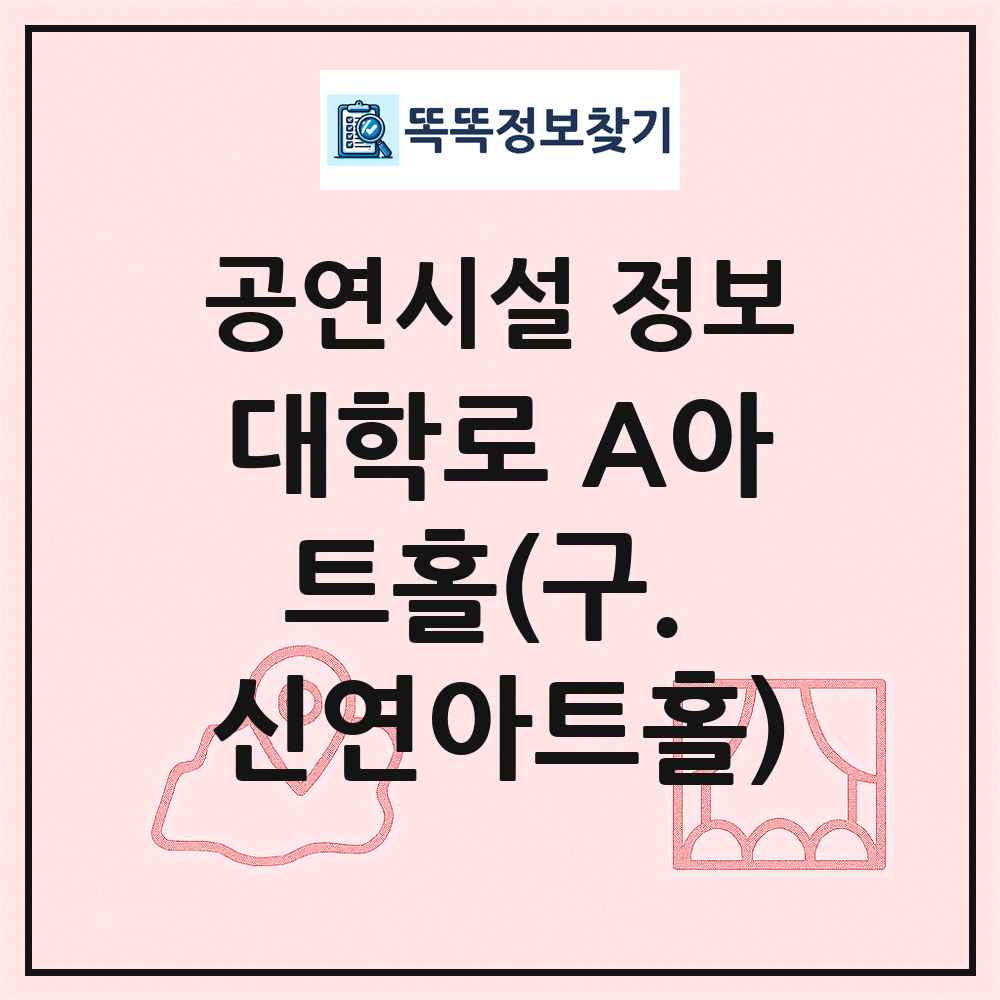 대학로 A아트홀(구. 신연아트홀) 최신 공연시설 정보