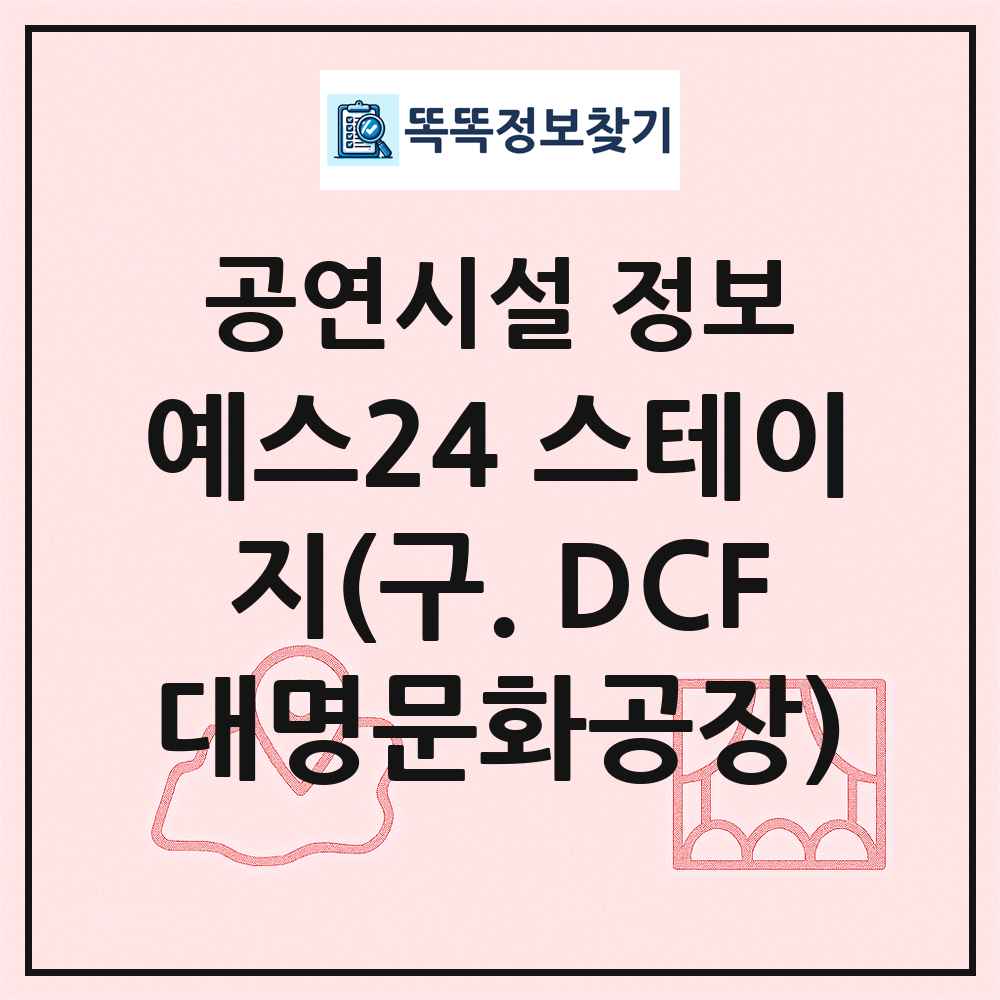 예스24 스테이지(구. DCF대명문화공장) 최신 공연시설 정보