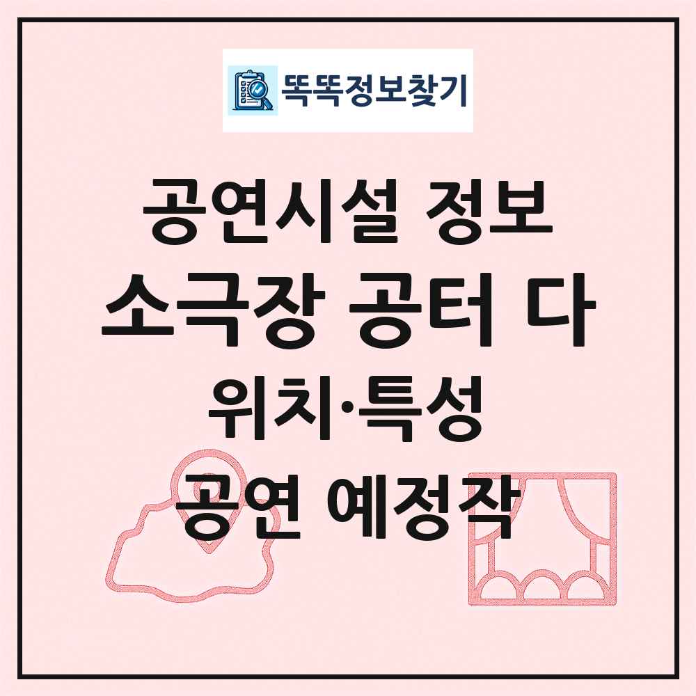소극장 공터 다 최신 공연시설 정보