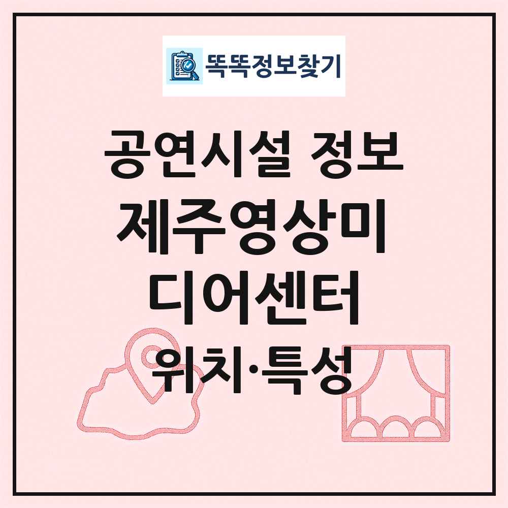 제주영상미디어센터 최신 공연시설 정보