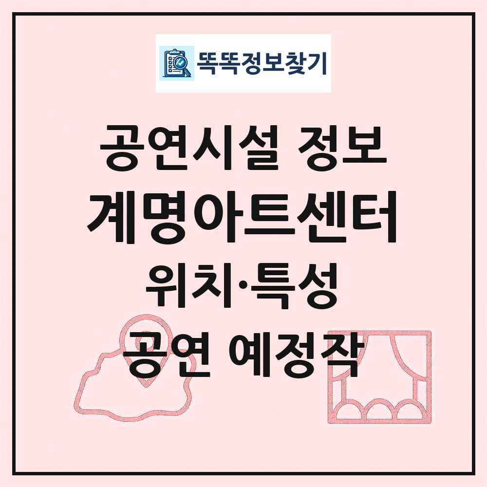 계명아트센터 최신 공연시설 정보