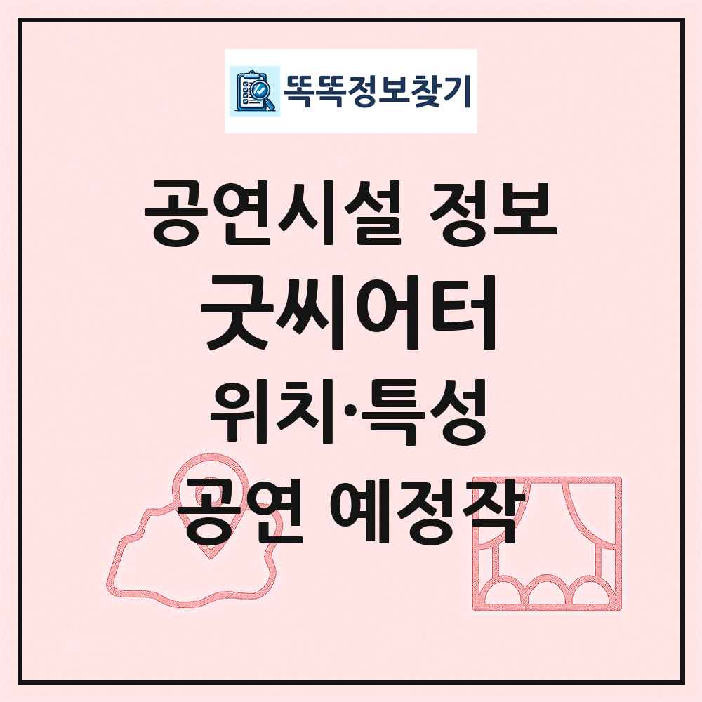 굿씨어터 최신 공연시설 정보
