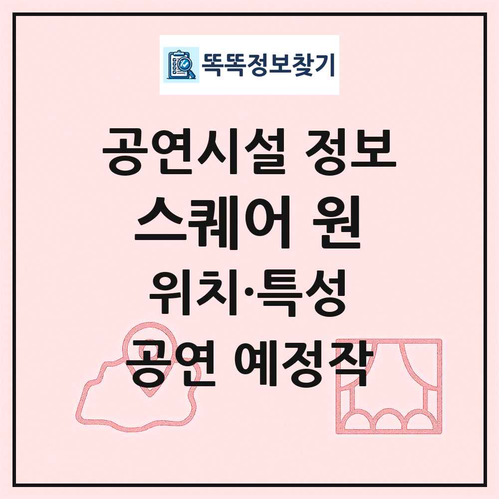 스퀘어 원 최신 공연시설 정보