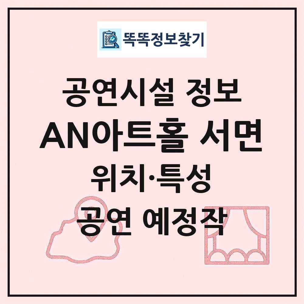 AN아트홀 서면 최신 공연시설 정보