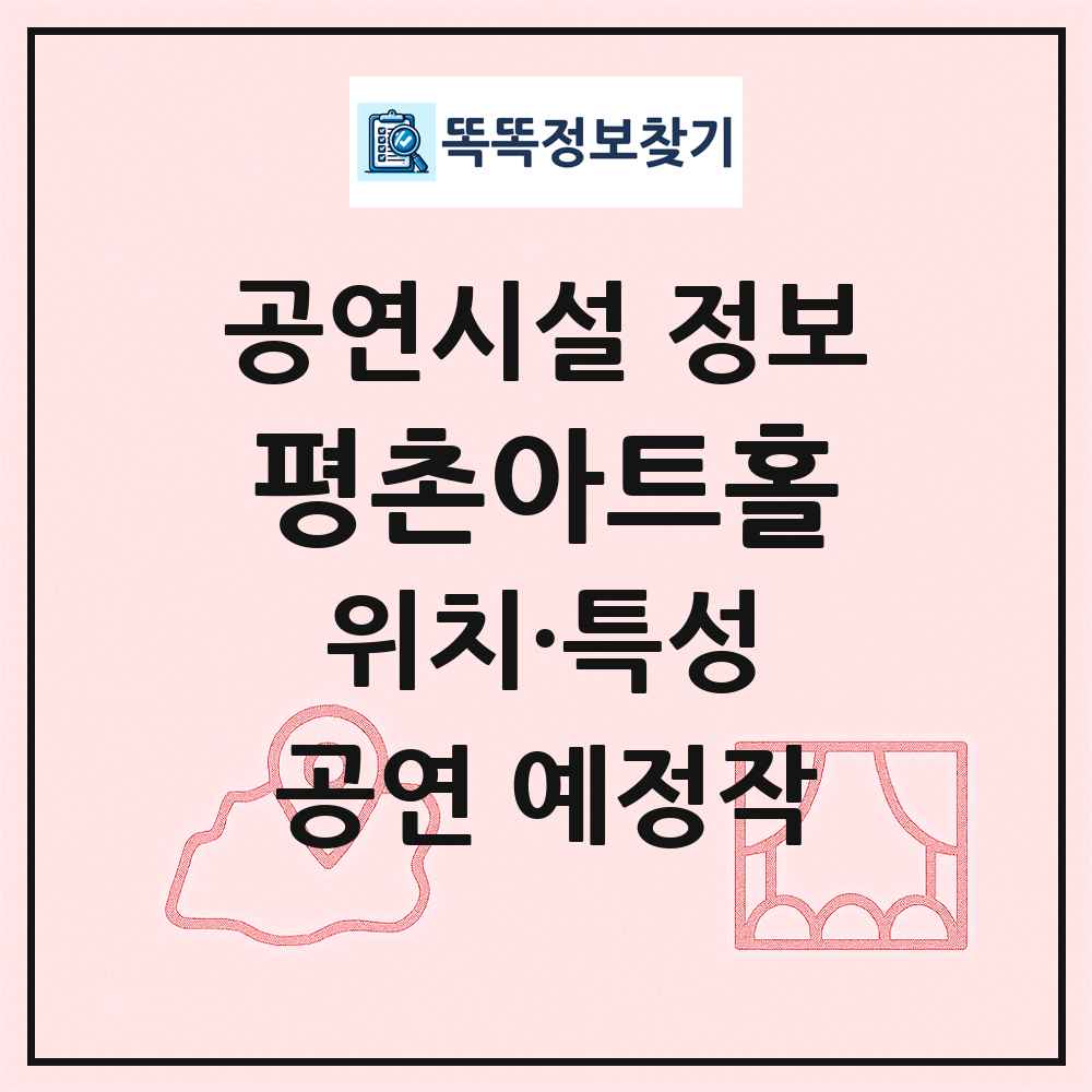 평촌아트홀 최신 공연시설 정보